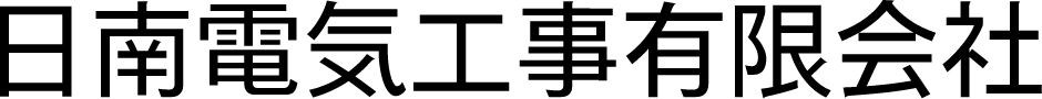 日南電気工事有限会社